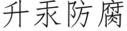 升汞防腐 (仿宋矢量字库)