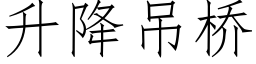 升降吊桥 (仿宋矢量字库)