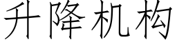 升降机构 (仿宋矢量字库)