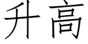 升高 (仿宋矢量字库)