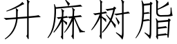 升麻树脂 (仿宋矢量字库)