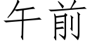 午前 (仿宋矢量字庫)