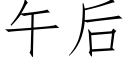 午后 (仿宋矢量字库)