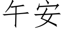 午安 (仿宋矢量字库)