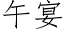 午宴 (仿宋矢量字库)