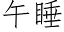 午睡 (仿宋矢量字库)