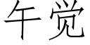 午觉 (仿宋矢量字库)