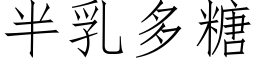 半乳多糖 (仿宋矢量字库)