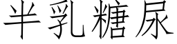 半乳糖尿 (仿宋矢量字庫)