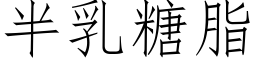 半乳糖脂 (仿宋矢量字库)