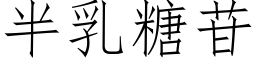 半乳糖苷 (仿宋矢量字库)