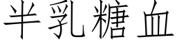 半乳糖血 (仿宋矢量字庫)