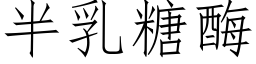 半乳糖酶 (仿宋矢量字库)