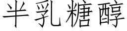 半乳糖醇 (仿宋矢量字库)