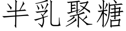 半乳聚糖 (仿宋矢量字库)