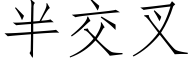 半交叉 (仿宋矢量字库)