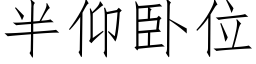 半仰卧位 (仿宋矢量字库)