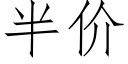 半价 (仿宋矢量字库)