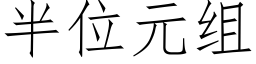 半位元组 (仿宋矢量字库)