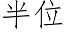 半位 (仿宋矢量字库)