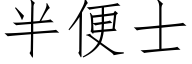 半便士 (仿宋矢量字庫)