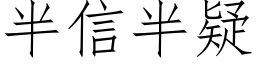 半信半疑 (仿宋矢量字庫)