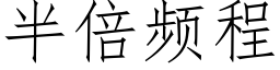 半倍频程 (仿宋矢量字库)