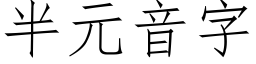 半元音字 (仿宋矢量字庫)