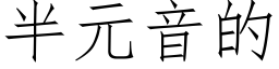 半元音的 (仿宋矢量字庫)