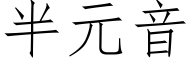 半元音 (仿宋矢量字庫)