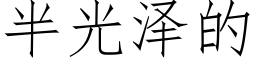 半光泽的 (仿宋矢量字库)