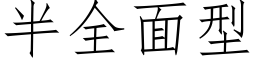 半全面型 (仿宋矢量字库)