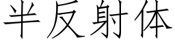 半反射体 (仿宋矢量字库)