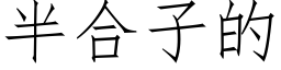 半合子的 (仿宋矢量字库)