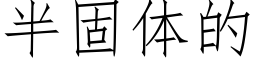 半固体的 (仿宋矢量字库)