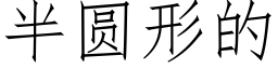 半圆形的 (仿宋矢量字库)