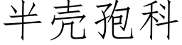 半壳孢科 (仿宋矢量字库)