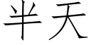 半天 (仿宋矢量字库)