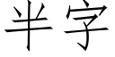 半字 (仿宋矢量字库)