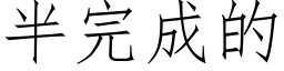 半完成的 (仿宋矢量字库)