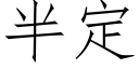 半定 (仿宋矢量字库)