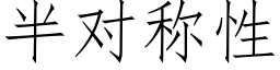 半对称性 (仿宋矢量字库)