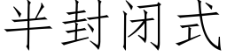 半封閉式 (仿宋矢量字庫)