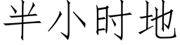 半小時地 (仿宋矢量字庫)