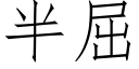 半屈 (仿宋矢量字庫)