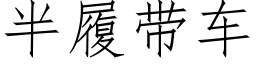 半履帶車 (仿宋矢量字庫)