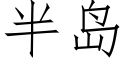 半岛 (仿宋矢量字库)