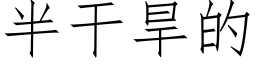 半干旱的 (仿宋矢量字库)