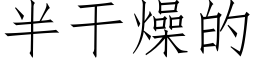 半干燥的 (仿宋矢量字库)