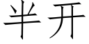 半開 (仿宋矢量字庫)